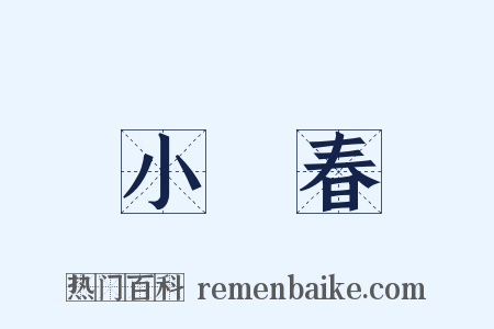 小陽春是什么意思的图片
